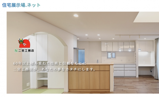 住宅展示場 注文住宅 モデルハウス 工務店 二宮工務店 宇和島市