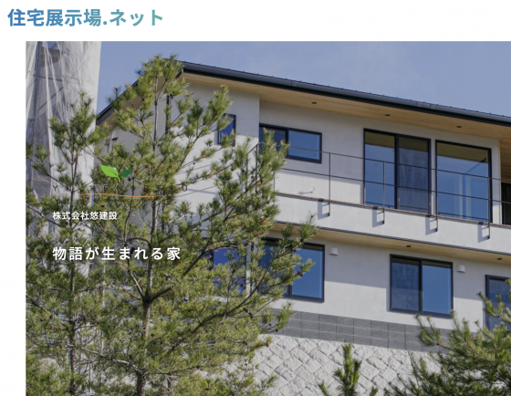 住宅展示場 注文住宅 モデルハウス 工務店 悠建設 大阪市