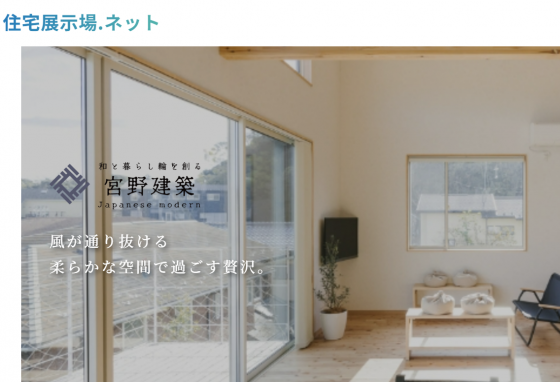 住宅展示場 注文住宅 モデルハウス 工務店 宮野建築 堺市