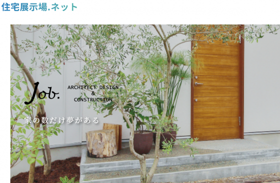 住宅展示場 注文住宅 モデルハウス 工務店 じょぶ 東大阪市