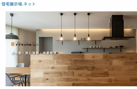 住宅展示場 注文住宅 モデルハウス 工務店 イデキョウホーム 富士市
