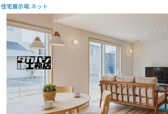住宅展示場 注文住宅 モデルハウス 工務店 高橋工務店 京都市