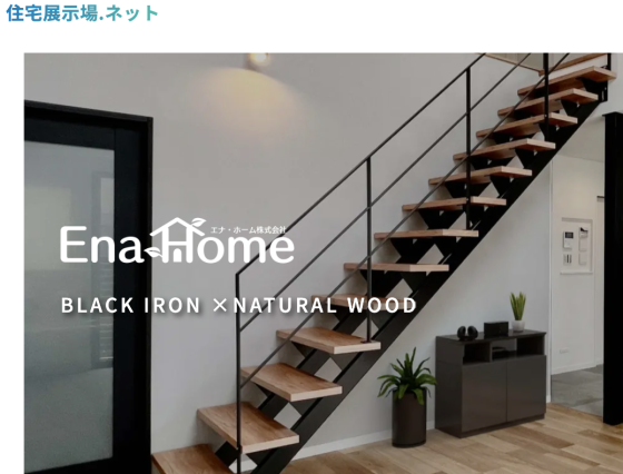 住宅展示場 注文住宅 モデルハウス 工務店 エナ・ホーム 堺市