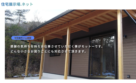 住宅展示場 注文住宅 モデルハウス 工務店 小山建設 尾道市