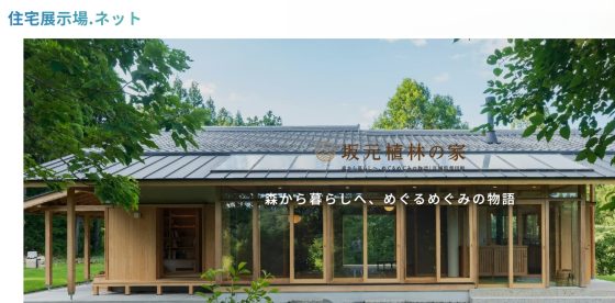 住宅展示場 注文住宅 モデルハウス 工務店 サカモト 柴田郡柴田町