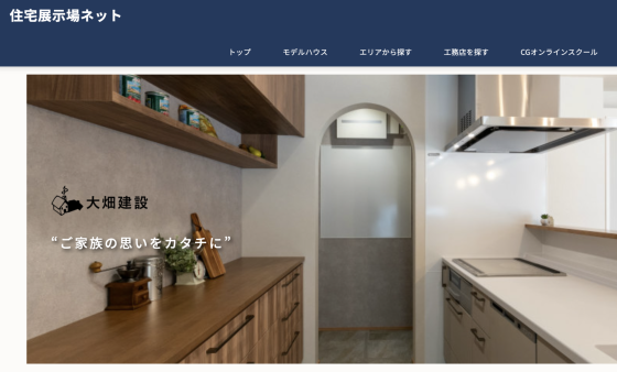 住宅展示場 注文住宅 モデルハウス 工務店 大畑建設 福山市