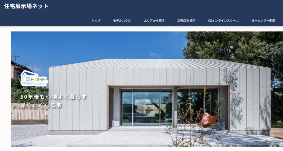 住宅展示場 注文住宅 モデルハウス 工務店 アイズホーム 横浜市