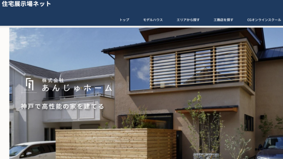 住宅展示場 注文住宅 モデルハウス 工務店 あんじゅホーム 神戸市