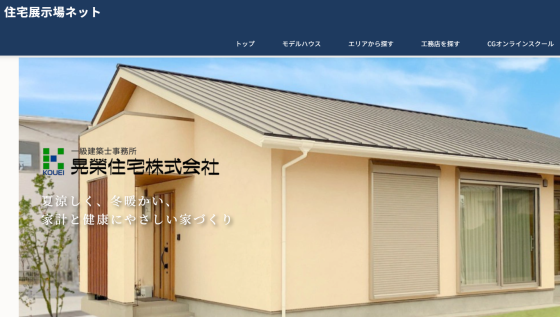 住宅展示場 注文住宅 モデルハウス 工務店 晃榮住宅 久留米市