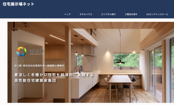 住宅展示場 注文住宅 モデルハウス 工務店 松尾設計室 明石市