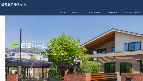 住宅展示場 注文住宅 モデルハウス 工務店 日建ホーム 我孫子市