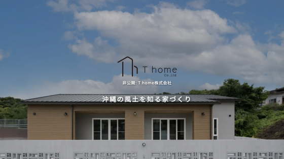 沖縄県中頭郡の注文住宅・モデルハウスならT home株式会社へ