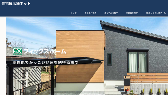 住宅展示場 注文住宅 モデルハウス 工務店 フィックスホーム 栗東市