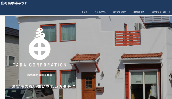 北海道江別市の注文住宅・モデルハウスなら多田工務店