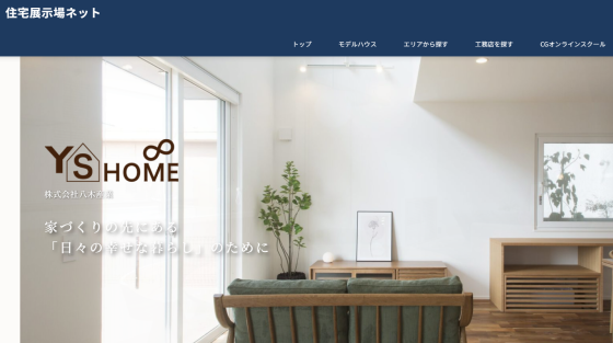 兵庫県姫路市の注文住宅・モデルハウスならYSHOME