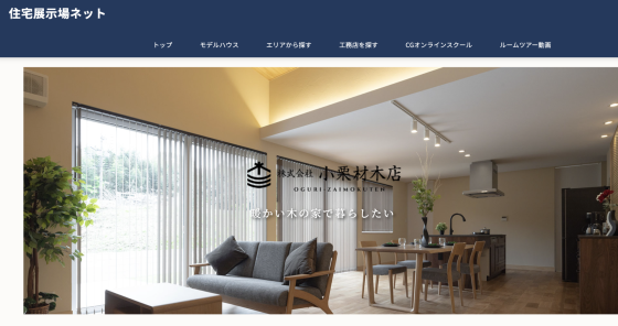 岐阜県恵那市の注文住宅・モデルハウスなら株式会社小栗材木店