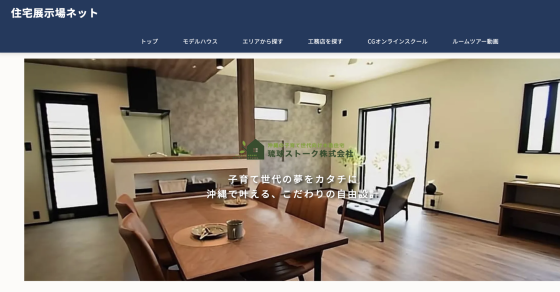 沖縄県那覇市の注文住宅・モデルハウスなら琉球ストーク株式会社