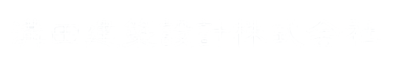 溝田建築設計株式会社