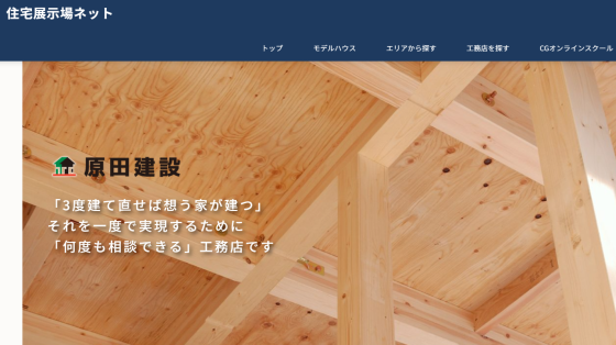 島根県邑南町の注文住宅・モデルハウスなら原田建設