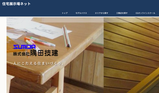 山口県岩国市の注文住宅・モデルハウスなら株式会社隅田技建