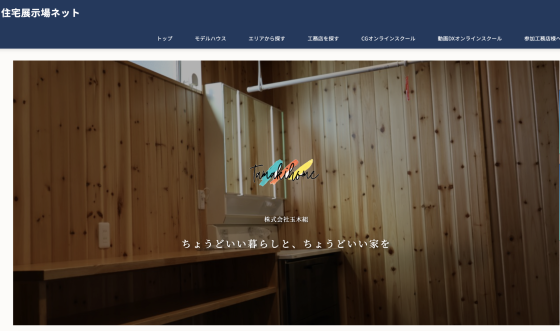 新潟県三条市の注文住宅・モデルハウスなら株式会社玉木組