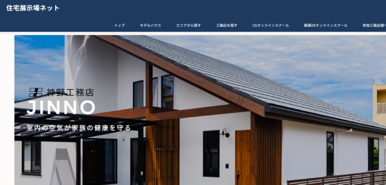 愛媛県新居浜市の注文住宅・モデルハウスなら株式会社神野工務店