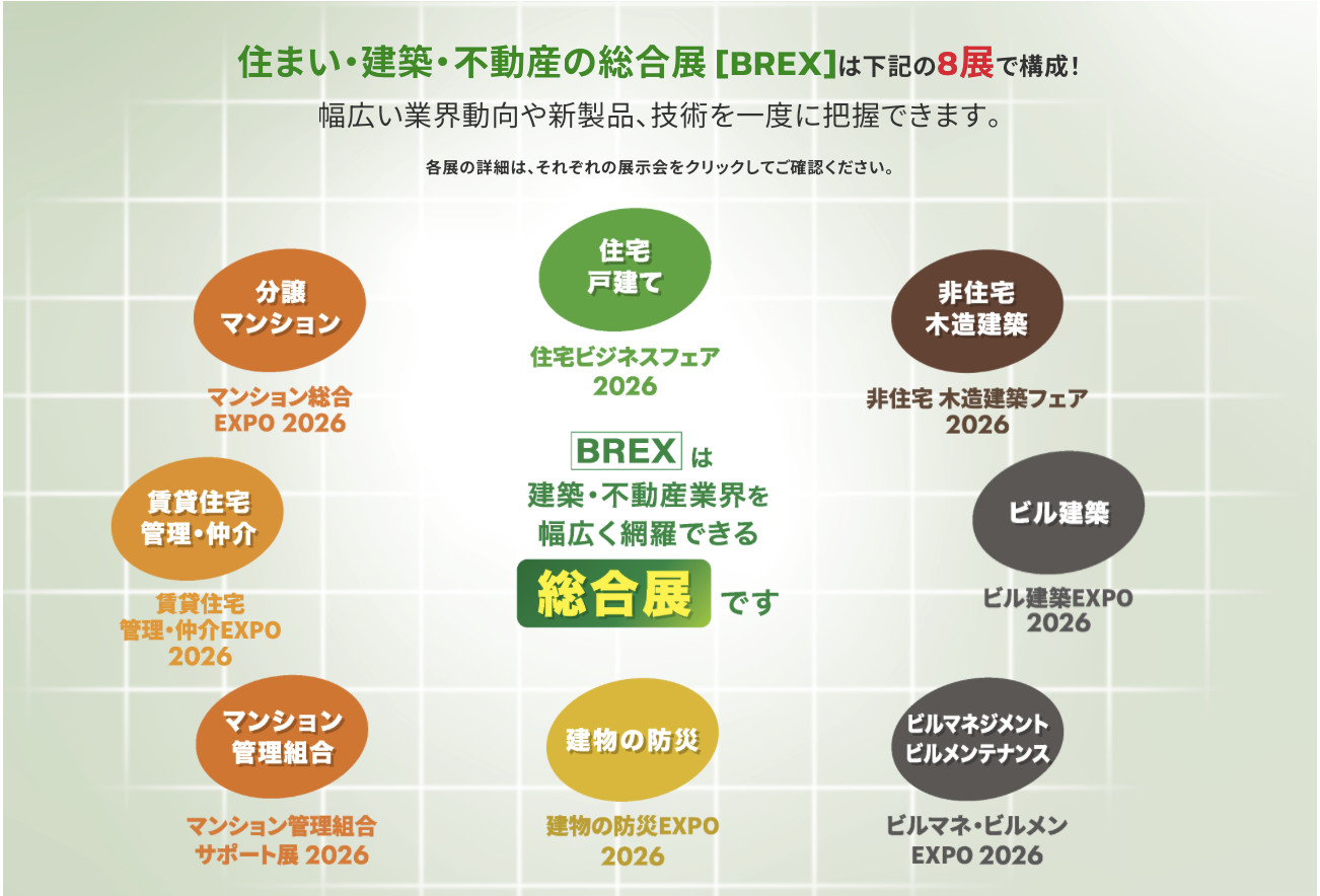 BREX 2026 セミナー情報