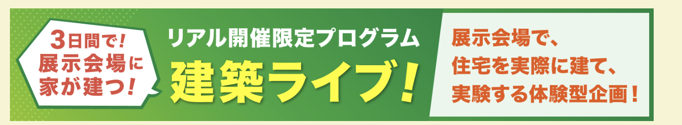 BREX 2026 建築ライブ