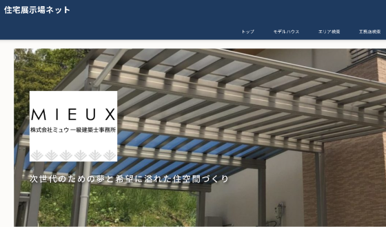 岡山県真庭市の注文住宅・モデルハウスならMieux一級建築士事務所
