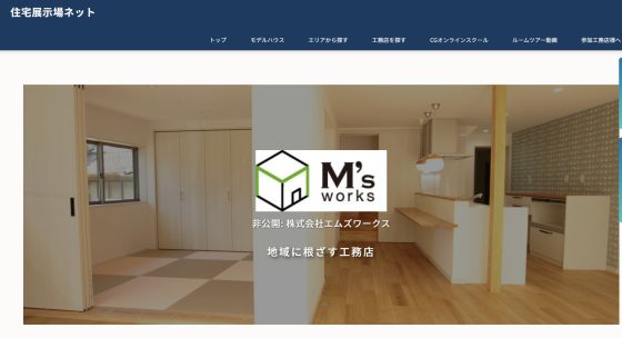 広島県府中市の注文住宅・モデルハウスなら、エムズワークス　