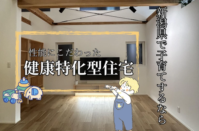 近藤建築の注文住宅・家づくりの特徴｜新潟県五泉市で叶える高性能で自分らしい住まい