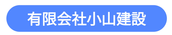 有限会社小山建設