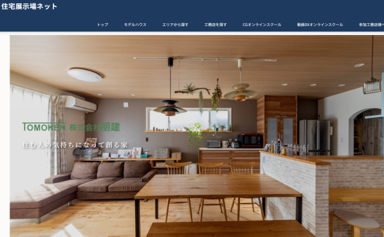 広島県大竹市の注文住宅・モデルハウスなら株式会社朋建